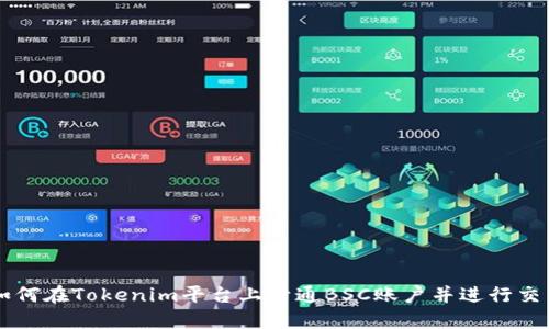如何在Tokenim平台上开通BSC账户并进行交易