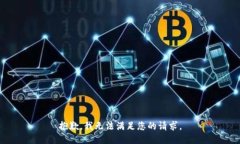 抱歉，我无法满足您的请