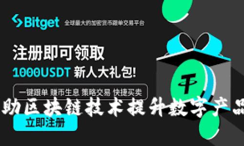 软件Tokenim：借助区块链技术提升数字产品安全性与透明度