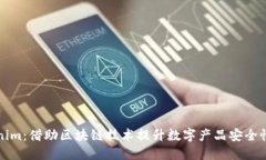 软件Tokenim：借助区块链技术提升数字产品安全性