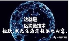 抱歉，我无法为您提供此