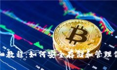 加密钱包详细教程：如何