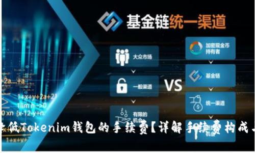 如何降低Tokenim钱包的手续费？详解手续费构成与策略