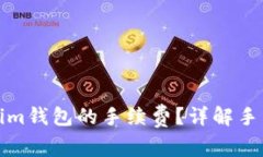 如何降低Tokenim钱包的手续费？详解手续费构成与