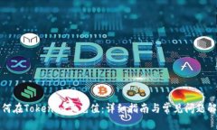 如何在Tokenim上充值：详细指南与常见问题解答