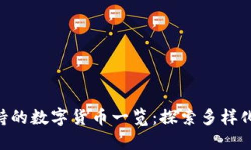 Tokenim支持的数字货币一览：探索多样化的投资选择