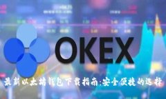 最新以太坊钱包下载指南：安全便捷的选择
