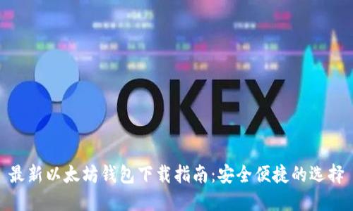 最新以太坊钱包下载指南：安全便捷的选择