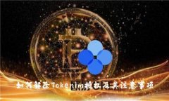 如何解除Tokenim授权及其注意事项