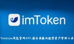 Tokenim钱包官网APP：安全便