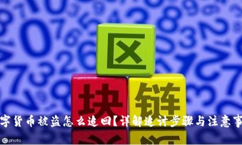 数字货币被盗怎么追回？详解追讨步骤与注意事项