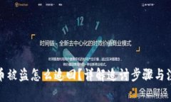 数字货币被盗怎么追回？详解追讨步骤与注意事