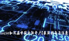 Coinbase如何在中国大陆开户