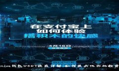 Tokenim钱包USDT收益详解：如何最大化你的投资回报
