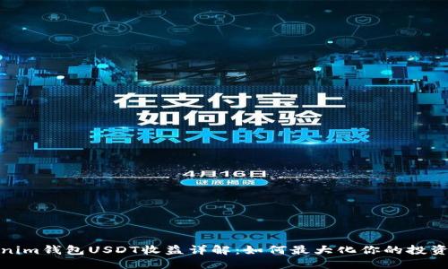 Tokenim钱包USDT收益详解：如何最大化你的投资回报