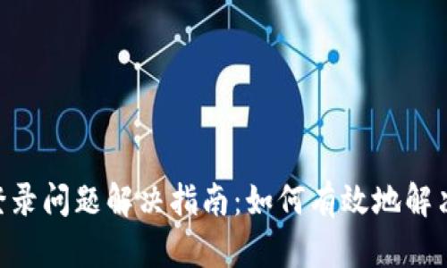 Tokenim登录问题解决指南：如何有效地解决登录故障