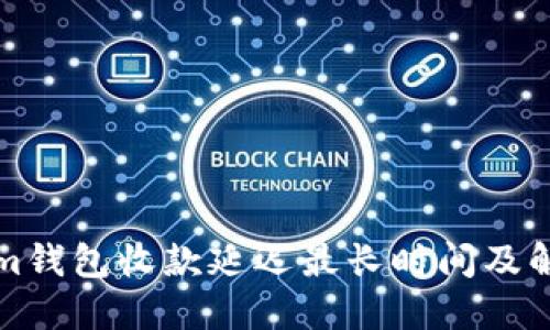 Tokenim钱包收款延迟最长时间及解决方法