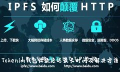 Tokenim钱包收款延迟最长时间及解决方法