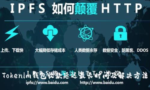 Tokenim钱包收款延迟最长时间及解决方法