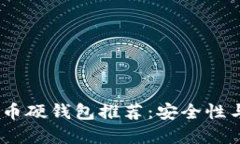 2023年最佳数字货币硬钱包推荐：安全性与便捷性