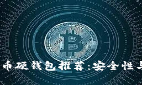 2023年最佳数字货币硬钱包推荐：安全性与便捷性的完美结合