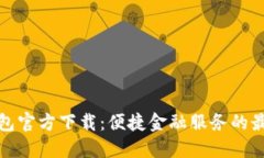 小狐钱包官方下载：便捷金融服务的最佳选择