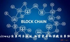 Uniswap交易所手机版：加密货币的便捷交易体验