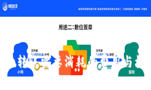 Tokenim转账需要消耗的费用与机制详解