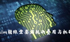 Tokenim转账需要消耗的费用与机制详解