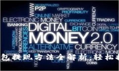 Tokentokenim钱包提现方法全解析：轻松提取你的数