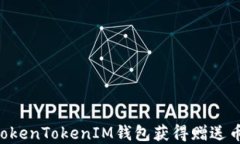 如何通过TokenTokenIM钱包获得赠送币：完整指南