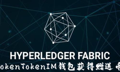
如何通过TokenTokenIM钱包获得赠送币：完整指南