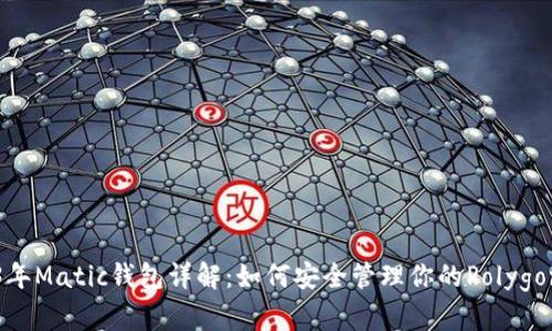 2023年Matic钱包详解：如何安全管理你的Polygon资产