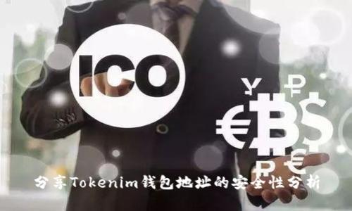 分享Tokenim钱包地址的安全性分析