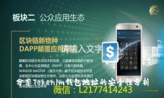 分享Tokenim钱包地址的安全性分析