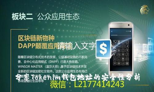 分享Tokenim钱包地址的安全性分析