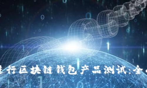 如何进行区块链钱包产品测试：全面指南