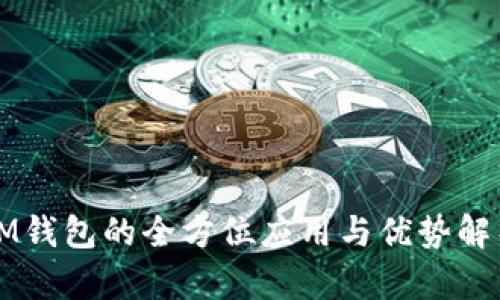 IM钱包的全方位应用与优势解析
