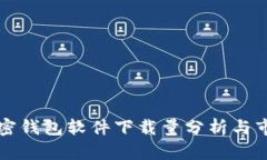 苹果加密钱包软件下载量分析与市场趋势