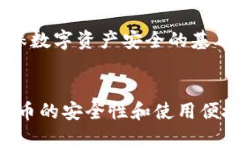 区块链钱包被盗的原因及防范措施/
区块链钱包, 钱包安全, 防盗措施/guanjianci

在数字货币蓬勃发展的时代，区块链钱包成为了存储加密货币的重要工具。然而，由于区块链技术本身的复杂性以及用户安全意识的不足，区块链钱包被盗的事件时有发生。本文将深入探讨区块链钱包被盗的各种方式及其防范措施。

区块链钱包被盗的主要原因
区块链钱包被盗的原因主要有多种，其中包括用户的不当操作、安全意识不足及技术手段的漏洞。
首先，用户的不当操作是导致钱包被盗的主要因素之一。许多用户会在非官方的渠道下载钱包软件，或者将助记词和私钥暴露在网络上，导致其钱包信息被黑客捕获。此外，很多用户对网络钓鱼、恶意软件等网络安全知识了解不足，容易上当受骗。
其次，钱包软件的技术漏洞也是安全风险的一部分。一些钱包软件可能存在编码漏洞，使得黑客能够通过这些漏洞进行攻击，导致用户资金损失。
最后，用户的计算机和移动设备的安全性也直接影响到钱包的安全。如果设备感染了病毒或木马，黑客可以轻易窃取用户的私钥，从而直接访问用户的钱包。

如何提高区块链钱包的安全性
提高区块链钱包的安全性首先要确保使用官方和可信的工具。无论是选择何种类型的钱包，用户都应通过官方渠道下载并安装，避免使用不明来源的软件。
其次，用户应当定期更新钱包软件，并对可能影响安全的系统和软件进行更新，以及时堵住漏洞。同时，用户应当保持安全意识，定期检查与钱包相关的安全动态，提高对网络威胁的认识。
另外，定期备份钱包数据也是十分重要的。用户应根据官方建议定期备份自己的助记词和私钥，并将其保存在安全、离线的媒介中，避免因设备故障而丢失资金。

常见的区块链钱包被盗手段
区块链钱包被盗的方法多样，常见的有：网络钓鱼、恶意软件、社交工程等手段。
网络钓鱼是黑客最常用的攻击方式之一。黑客通过伪造的电子邮件、网站等方式骗取用户的私钥或助记词。当用户进入钓鱼网站并输入相关信息时，黑客便轻松掌握用户的资金。
恶意软件则会感染用户的设备，通过记录用户的输入（如键盘记录器）、截屏、获取系统信息等方式盗取钱包的私钥或助记词。一旦用户的设备被恶意软件控制，黑客便能随时掌控用户钱包中的资产。
社交工程则是另一种较为隐蔽的攻击方式。黑客可能通过假冒客服、提供虚假的技术支持等手段，诱导用户主动提供私钥或助记词。

被盗后如何应对
如果用户发现自己的区块链钱包被盗，首先要冷静应对，查看被盗的资产情况。如果可能，立即将剩余资产转到新的安全钱包中，以避免进一步的损失。
其次，用户应当立即联系钱包服务商，并报告被盗经过。虽然区块链交易是不可逆的，但通过报告，可以帮助服务商加强安全保护措施，避免更多用户遭受损失。
最后，用户应当提高自身的安全意识，总结被盗过程中的经验教训，强化对网络安全的认知，以减少未来再次被盗的风险。

如何选择安全的区块链钱包
选择安全的区块链钱包，用户应关注以下几个方面。首先，要选择具有良好口碑和用户评价的钱包，尽量避免不知名的软件。
其次，查看钱包是否具备多重验证等安全措施。一些钱包软件提供双重身份验证、指纹识别等功能，这些功能能够在一定程度上增强安全性。
同时，用户还应选择具有备份和恢复功能的钱包，以确保设备丢失或损坏时仍能找回资产。此外，确保钱包能够支持多种加密货币，方便在不同交易间进行灵活操作也是一个重要的选择标准。

总结与建议
区块链钱包被盗的现象虽然不可避免，但用户通过提高安全意识及正确的投资操作能够显著降低被盗风险。在日常使用中，务必保持警惕，关注网络安全动态，养成良好的使用习惯。
选择安全可靠的钱包、定期备份数据、了解常见的攻击方式等都是提高安全性的有效手段。希望广大用户能够在数字货币世界中安全地进行投资与交易，享受区块链技术带来的便利。

---

### 题外思考的问题与解答

1. **区块链钱包被盗后能追回吗？**
   - 区块链的特性决定了大多数交易是不可逆的，因此资产一旦被盗，实际上很难追回。然而，可以通过向相关服务商和交易平台报告被盗事件，增加找回部分资产的可能性。

2. **如何避免网络钓鱼攻击？**
   - 了解网络钓鱼的常见手段，保持对可疑邮件和链接的警觉，不随意点击不明链接，及时更新security软件，增强网络安全意识，都是有效的防范措施。

3. **什么样的钱包比较安全？**
   - 安全的钱包通常具有多重身份验证、冷存储选项、良好的用户评价及透明的开发团队。此外，对用户数据的严格保护及定期安全更新也至关重要。

4. **私钥和助记词的重要性是什么？**
   - 私钥是用户钱包的唯一访问权限，助记词则是帮助用户回忆或恢复私钥的工具。保护好这两个信息是确保数字资产安全的基础。

5. **加密货币的未来走向如何？**
   - 加密货币未来将趋向于更多的应用场景及技术迭代，监管及合规也会逐渐完善。随着技术的发展，加密货币的安全性和使用便捷性将会提升，为用户提供更好的体验。
