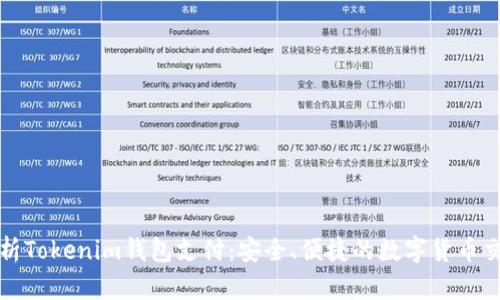 全面解析Tokenim钱包支付：安全、便捷的数字货币交易方式