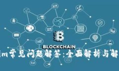 Tokenim常见问题解答：全面解析与解决方案