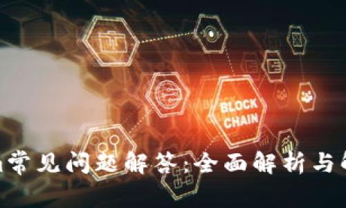 Tokenim常见问题解答：全面解析与解决方案