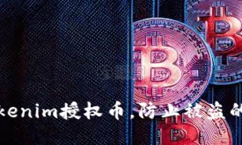 如何保护你的Tokenim授权币，防止被盗的措施与应对方案
