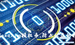如何保护你的Tokenim授权币，防止被盗的措施与应