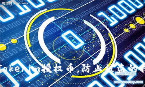 如何保护你的Tokenim授权币，防止被盗的措施与应对方案