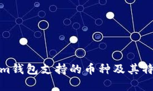 Tokenim钱包支持的币种及其特点详解