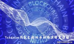 Tokenim钱包支持的币种及其特点详解