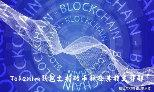 Tokenim钱包支持的币种及其特点详解