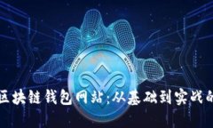 如何搭建区块链钱包网站